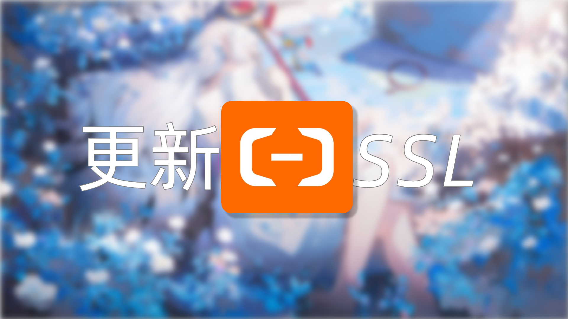 1panel更新证书自动同步到阿里云cdn域名